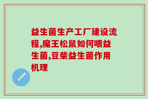 吃益生菌粉作用大吗女性(益生菌粉对女性有何益处？)