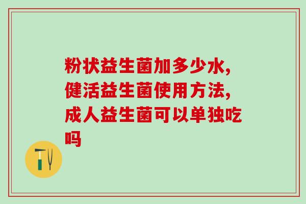 含益生元益生菌的米粉热量(含益生菌的米粉：低热量、有益健康)