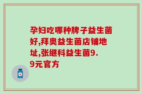 吃奶粉便秘可以长期吃益生菌吗(长期喝奶粉容易便秘？试试每天加入益生菌吧！)