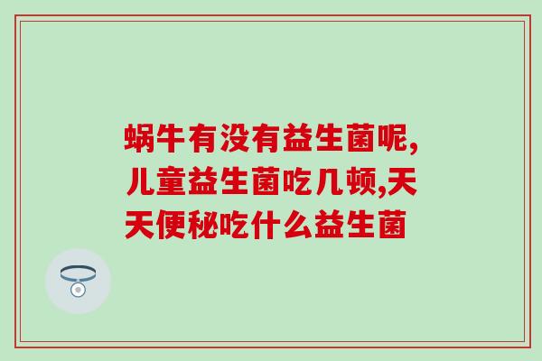 吃哪个益生菌对肠道好(选对益生菌，肠道更健康)