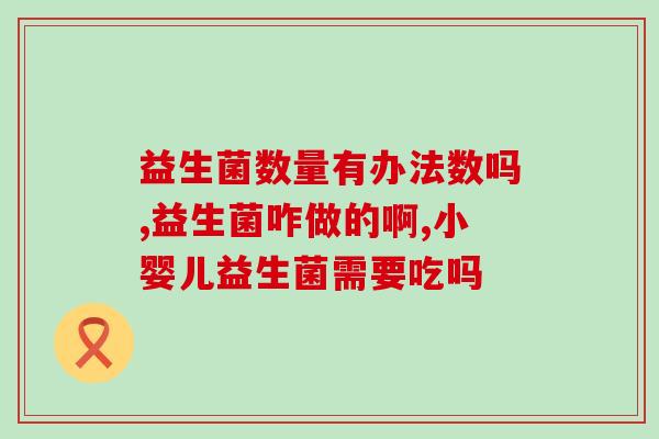 吃益生菌米粉有什么作用(益生菌米粉的功效及作用是什么？)