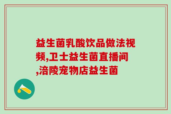 吐奶吃什么益生菌好(吐奶宝宝适合吃哪些有益菌？)