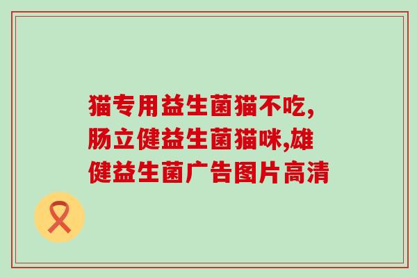 为什么要吃益生菌才会排便(改善排便问题？益生菌或有效。)