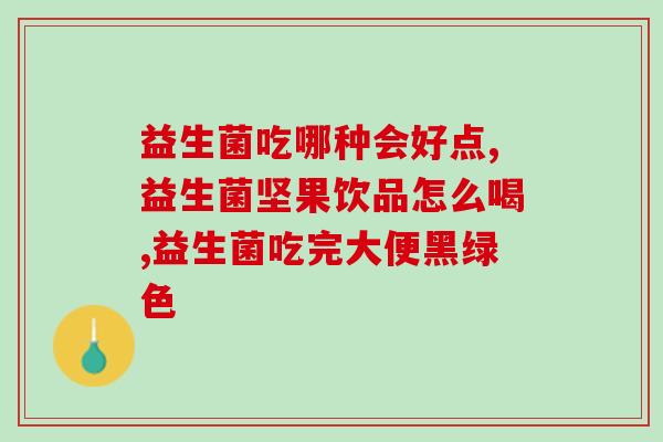 刚满月吃什么样子的益生菌(满月宝宝怎么吃益生菌最好？)