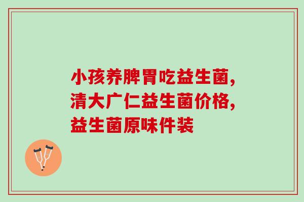 和浠益生菌怎么样(浠益生菌使用效果测评：真的能改善肠胃健康吗？