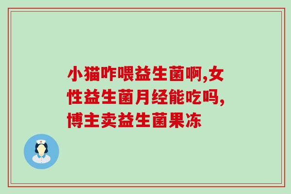 喂益生菌可以使用喂药器吗(喂养宠物益生菌可采用药物喂食器吗？)