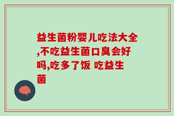 同仁堂牌益生菌有什么作用(同仁堂益生菌的功效及作用详解)