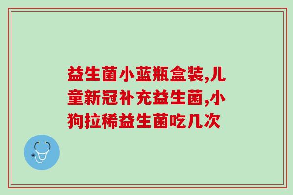 医生说不建议吃益生菌(专家不支持盲目摄入益生菌)