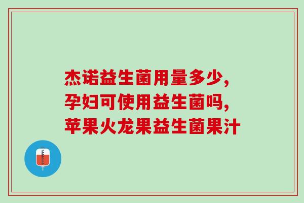 吃什么益生菌有益于排黄疸(加强免疫力，排黄疸，益生菌帮你！)