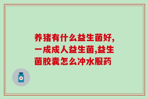 喂幼鸟是益生菌好还是酵母片好(喂养幼鸟：益生菌还是酵母片更适合？)
