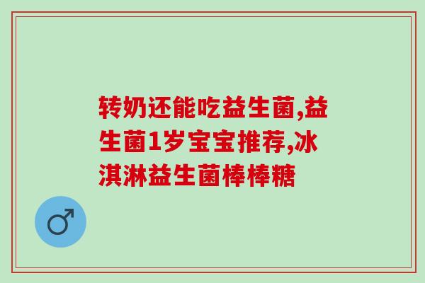 哈士奇拉稀吃什么益生菌(小哈拉稀？试试这些益生菌！)
