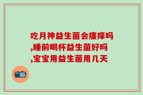 吃增肥益生菌有用吗女性(增加体重？益生菌一样适用！)