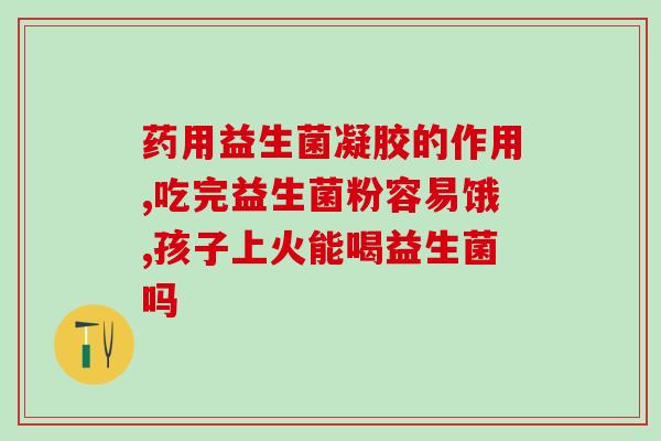 君君好物益生菌牙膏(君君推荐：益生菌牙膏，有效清新口气！)