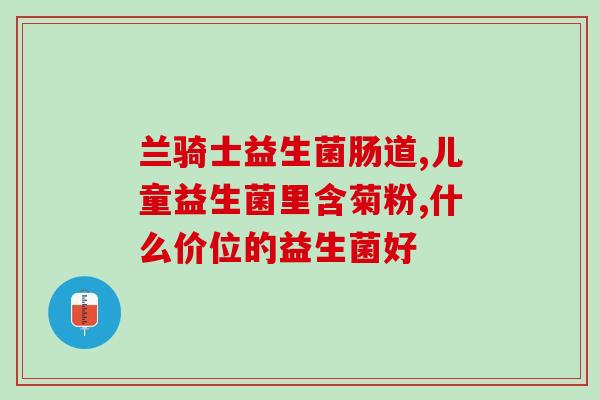吃抗生素药要吃点益生菌吗(用抗生素时是否需要同时服用益生菌?) 吃抗生素药要吃点益生菌吗(用抗生素时是否需要同时服用益生菌?)