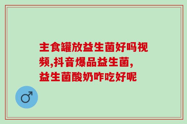 哪些吃的里益生菌(哪些食物可以增加益生菌？)