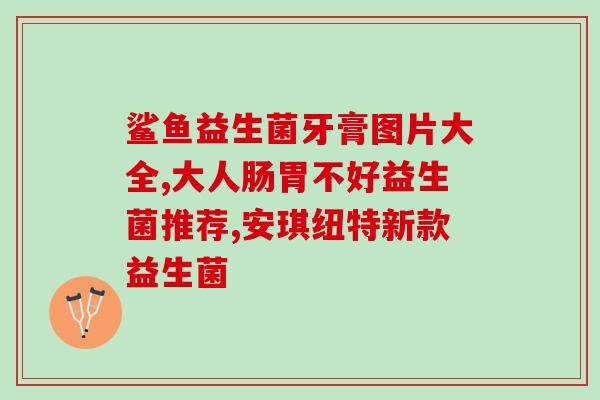 吊瓶后怎么补充益生菌(吊瓶后的益生菌补充方法)