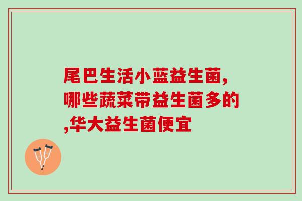 吃益生菌能预防宝宝胀气吗(益生菌对宝宝胀气有预防作用吗？)