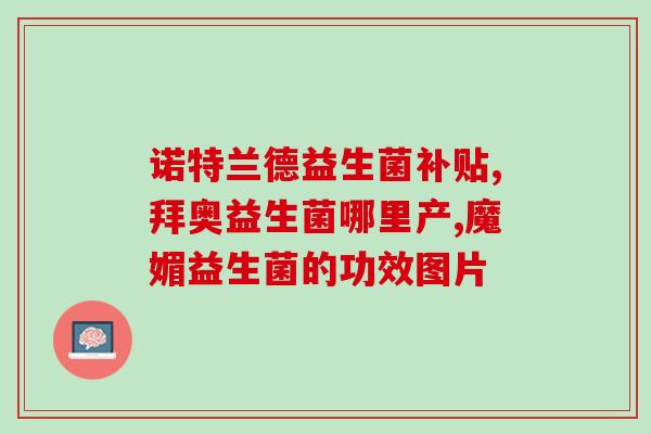 吃成人益生菌有用吗(成人吃益生菌有益处吗？)