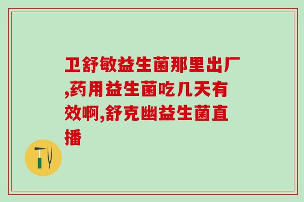哪些天然食物富含益生菌(天然食物中富含益生菌，助您健康养生)