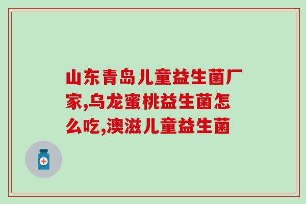 吃益生菌为什么不能吃萝卜(吃萝卜会影响益生菌的效果，详解原因)