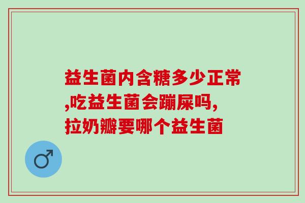 吃益生菌宝宝胀气会好吗(宝宝吃益生菌可缓解胀气问题)