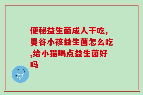 呵恩乳肽益生菌怎么样(了解呵恩乳肽益生菌的功效和作用)