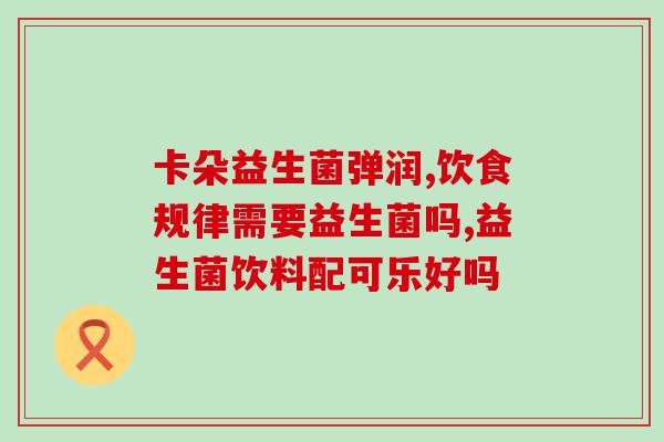 八岁孩子吃的益生菌推荐(推荐8岁孩子食用的益生菌哦~)