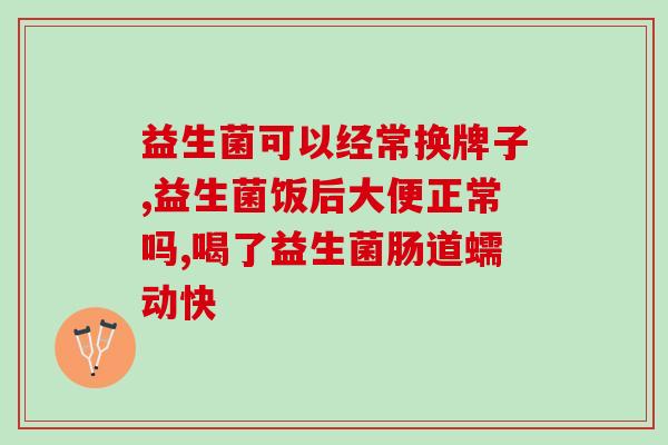 便秘吃什么益生菌肠胃(改善便秘，选择合适的益生菌是关键)