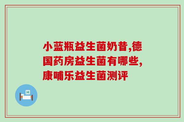 合滋园益生菌啥时候开始喝(合滋园益生菌开始喝的最佳时间是什么？)