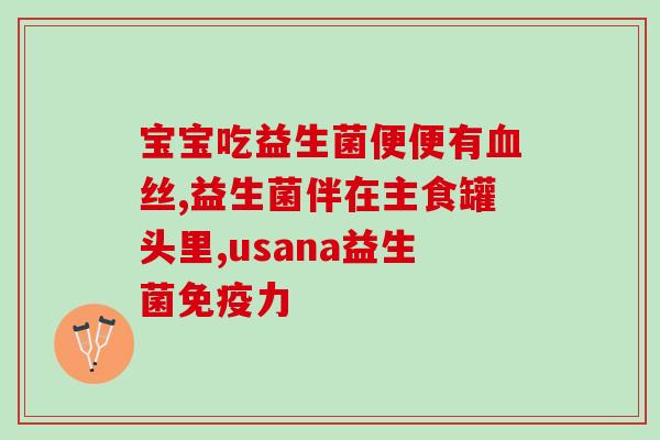 吃阿奇加什么益生菌(阿奇加餐，益生菌同行！)