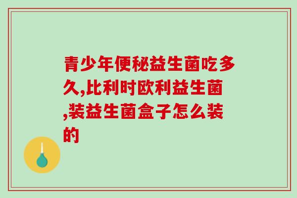 哪种益生菌润肠道(益生菌有助肠道健康，何种最佳？)