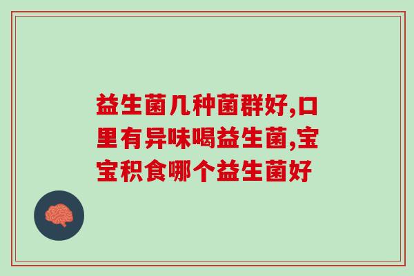 喂奶粉如何喂益生菌(喂养宝宝益生菌的正确方法是什么?) 喂奶粉如何喂益生菌(喂养宝宝益生菌的正确方法是什么?)