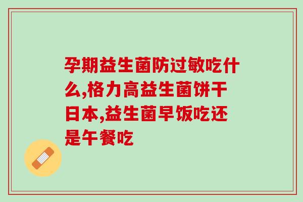 哪些益生菌容易定植(易于固定生长的益生菌种类推荐)
