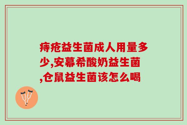 吃益生菌空腹吃还是饭后吃效果好(吃益生菌饭前还是饭后效果更佳？)