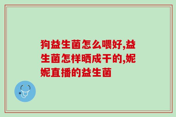 吃益生菌引起胀气(吃益生菌产生胀气？这是原因！)