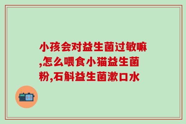 什么菌群的益生菌好(选择哪种菌群的益生菌最好？)
