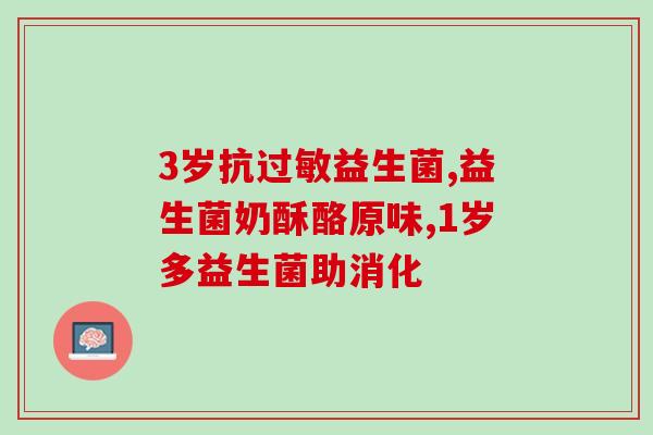 呵护肠道健康益生菌(增进肠道健康：益生菌的重要作用)