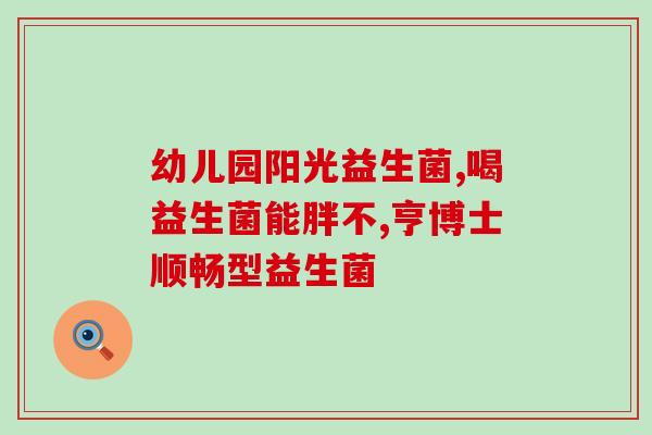 刚满月的宝宝怎么喂益生菌(刚满月宝宝如何补充益生菌？)