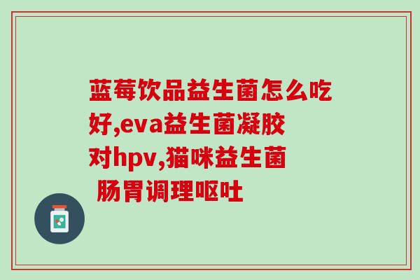 保护肠胃益生菌推荐吃什么(推荐多种食物保护肠胃 益生菌助你健康达人)