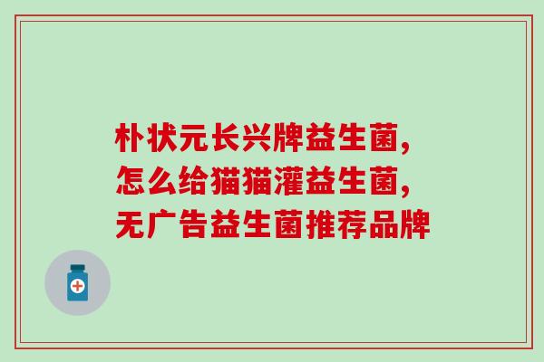 吃益生菌会有胀气和肠鸣吗(吃益生菌会导致胀气和肠鸣吗？)