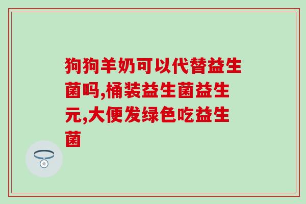 儿童诺如病毒吃哪种益生菌(选择正确益生菌预防儿童诺如病毒传播)