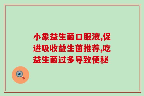 儿童肠胃炎可吃哪些益生菌(益生菌有助于缓解儿童肠胃炎症状)