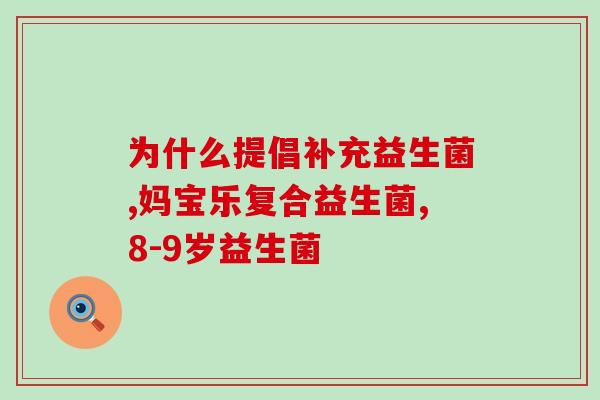 哪些益生菌婴儿不能吃(益生菌的选择十分重要：哪些益生菌适合宝宝？)