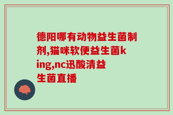 吃了益生菌含片怎么头疼(益生菌含片食用后是否会引发头疼？)