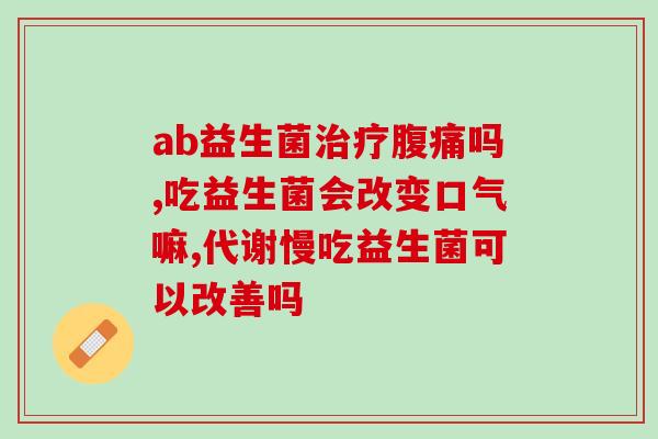 味道好一些的益生菌有哪些(好口感的益生菌推荐有哪些？)