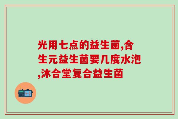 哪些人必须吃益生菌呢(必须吃益生菌的人群简介)
