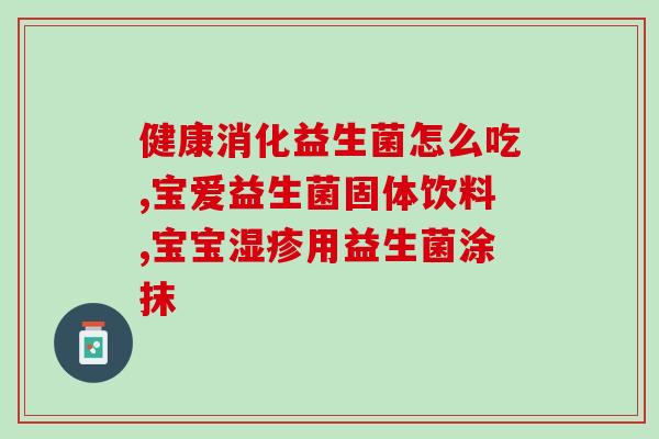 善喜姜益生菌效果好吗(善喜姜益生菌 你需要了解的效果)