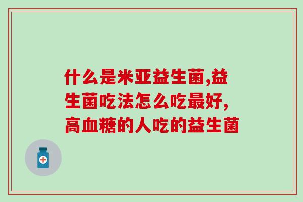 吃益生菌粉犯困怎么办(吃了益生菌粉后感到困倦，应该怎么办？)