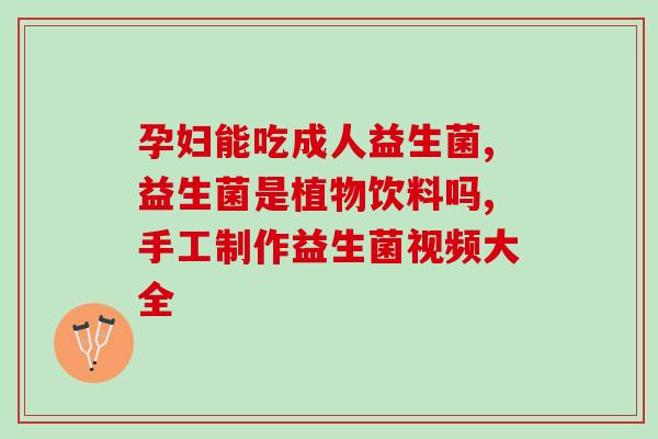 什么样宝宝吃益生菌(益生菌：孩子常吃竟有这些好处！)