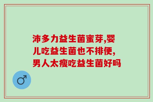 哪些食物和益生菌差不多类似益生菌的食物推荐)
